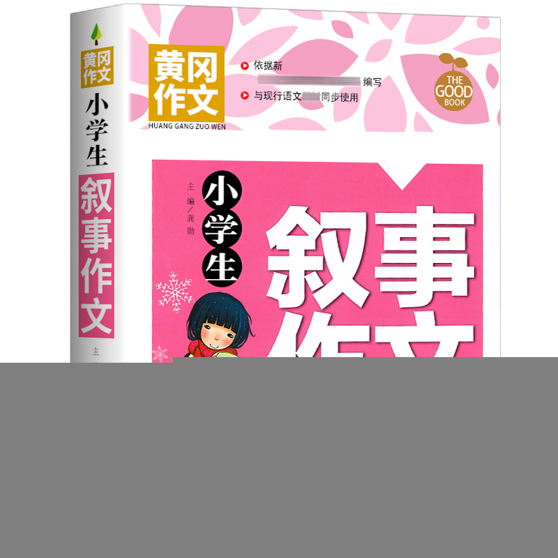 正版新书】小学生叙事作文龚勋著,龚勋 编9787514234091
