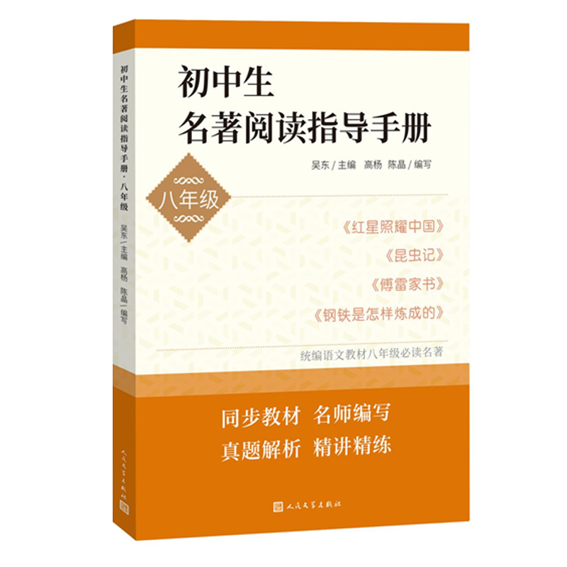 正版新书】初中生名著阅读指导手册·八年级(红星照耀中国,昆虫