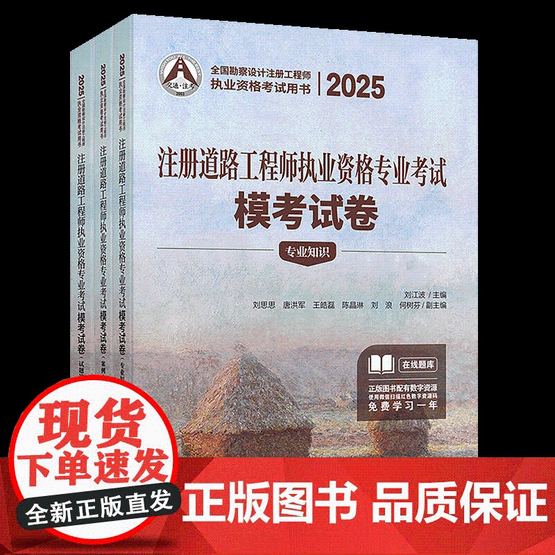 2025注册道路工程师执业资格专业考试模考试卷 刘江波 编 人民交通出版社店高清大图