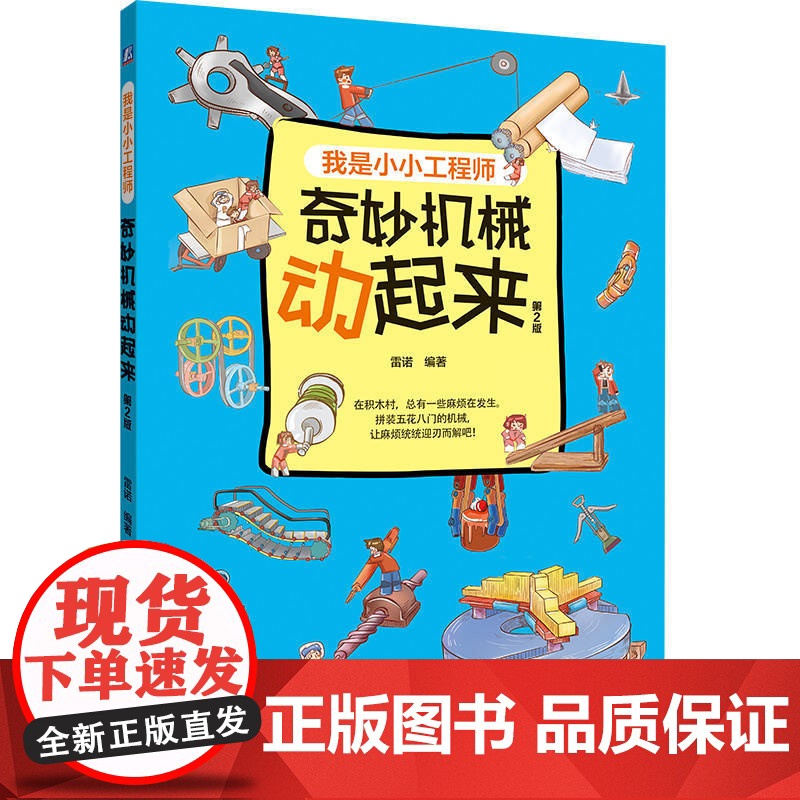 奇妙机械动起来 第2版高清大图