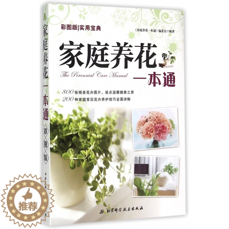 [醉染正版]正版彩图版家庭养花一本通高清大图