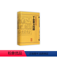 [正版]千金翼方校释 人卫基础理论内科方剂经络腧穴学补肾强身养肝护肝饮食术调理药酒茶脾胃论自学人民卫生出版社千金方中医