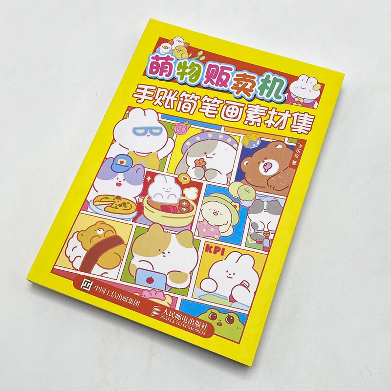 [正版]萌物贩卖机 手账简笔画素材集 萌系手账插画教程美术绘画儿童插画速写手账临摹本彩色铅笔麦克笔技法手绘本简笔画入门高清大图