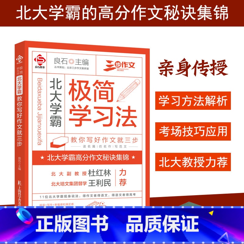 北大学霸极简学习法 [正版]北大学霸极简学习法教你写好作文就三步 学习方法解析 考场技巧应用 北大学霸的高分作文秘诀集锦