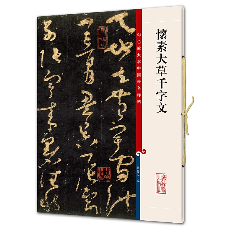[正版]怀素大草千字文(彩色放大本中国著名碑帖·第五集)高清大图