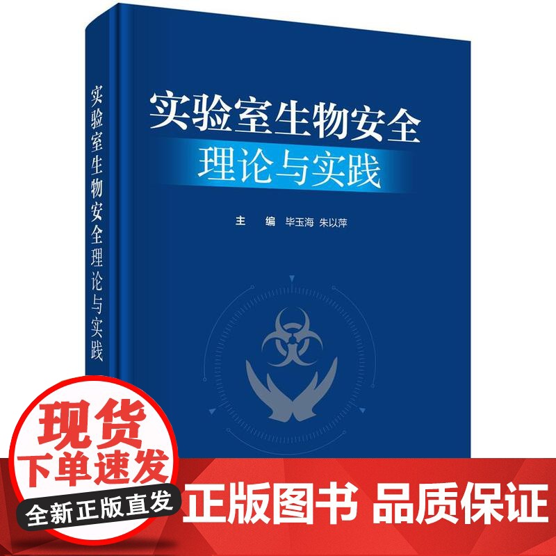 实验室生物理论与实践 毕玉海 朱以萍 科学出版社9787030819604