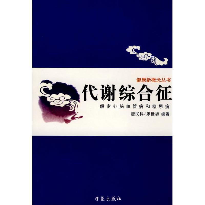正版新书】代谢综合征:解密心脑血管病和糖尿病唐民科97875077306