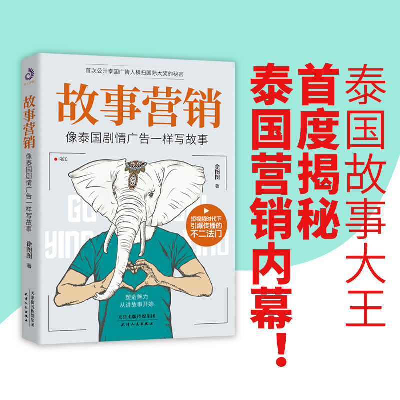[正版]故事营销 像泰国剧情广告一样写故事 徐图图著 手把手教你打造故事公司行之有效的营销书公司成功的秘诀企业营销营销高清大图