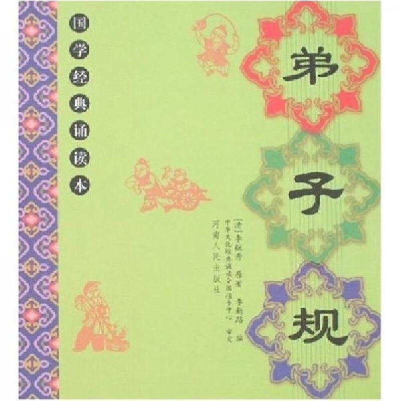 正版新书]弟子规[清]李毓秀 著9787215061521高清大图
