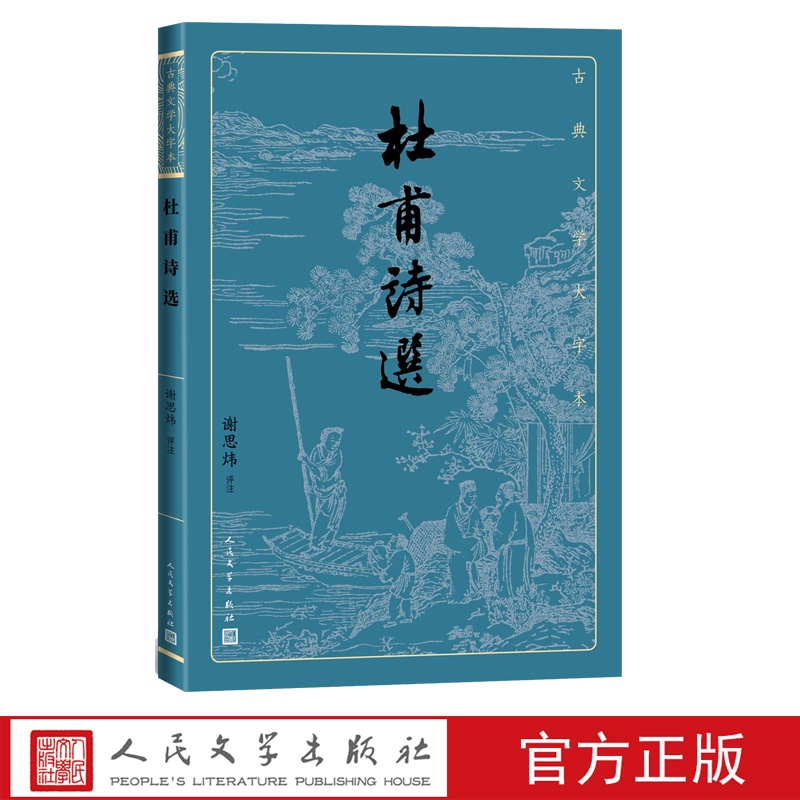 [正版]杜甫诗选古典文学大字本谢思炜 评注基本经典大字排版疏朗悦目优质版本精良编校诗圣诗集谢思炜评注大开本传统经典高清大图