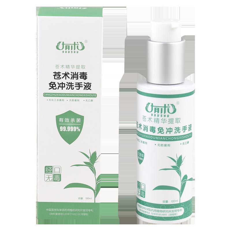 有术 苍术消毒免冲洗手液 100ml苍术听取精华洗手液 单瓶价格