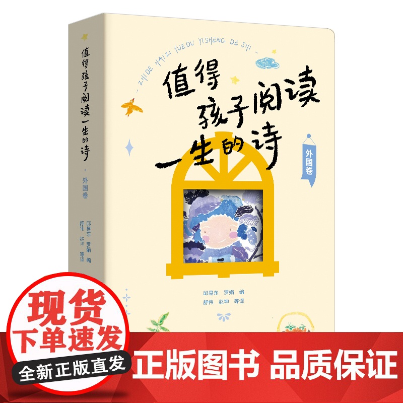 正版 值得孩子阅读一生的诗(外国卷)邱易东 罗娟/编插图 每一首诗增加了诗人简介和诗歌评析外国诗歌文学少儿课外阅读高清大图