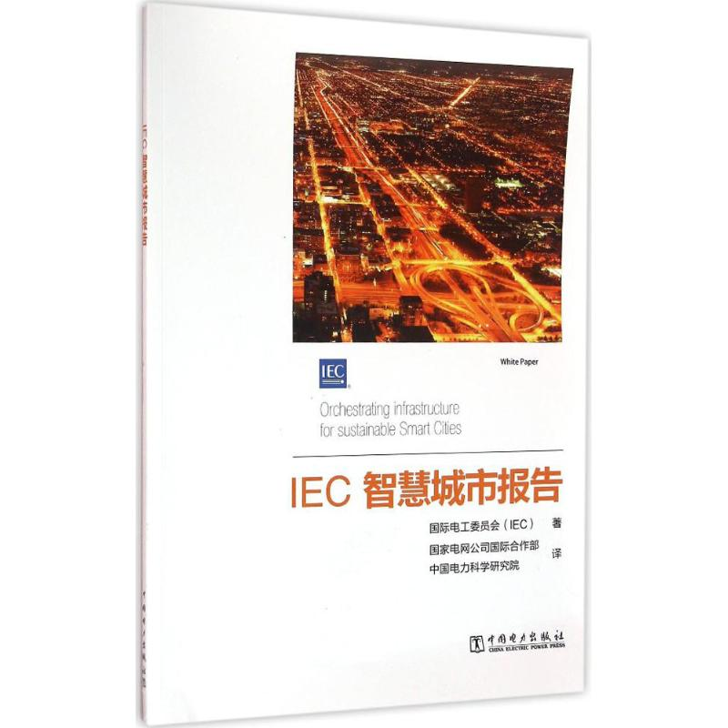 正版新书】IEC智慧城市报告国际电工委员会(IEC)9787512391345