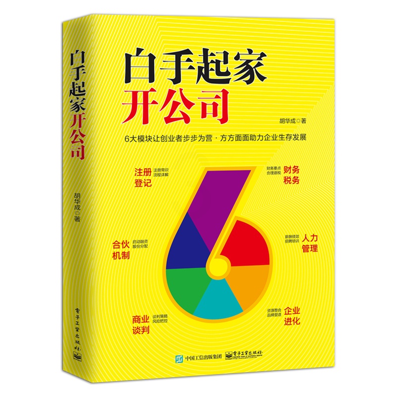 [正版] 白手起家开公司 零基础创业管理者老板开公司实用指导手册 注册登记认缴实缴公司章程注册商标税务登记知识书书籍高清大图