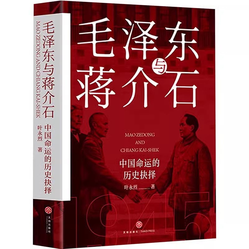 [正版]毛泽东与蒋介石中国命运的历史抉择读懂他们就读懂了现代中国叶永烈著世纪之争及现代中国的格局与命运97875455高清大图