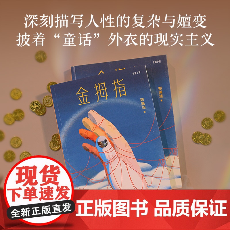 金拇指 郑渊洁郑渊洁魔幻现实题材作品太白文艺出版社 果麦出品高清大图