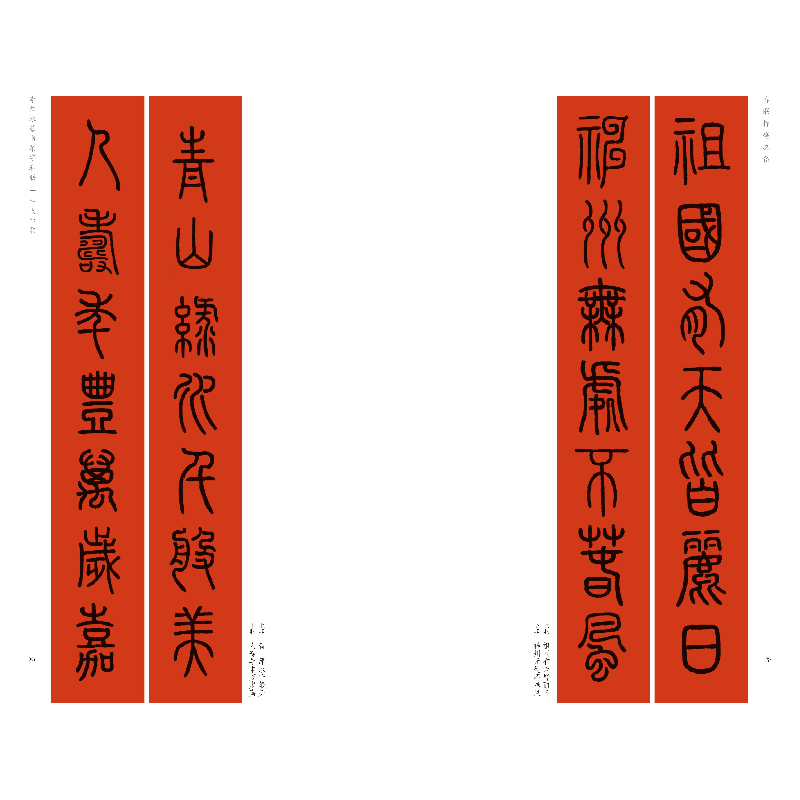 醉染图书李阳冰篆书集字春联9787547929056高清大图