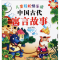 醉染图书中国古代寓言故事9787563737147