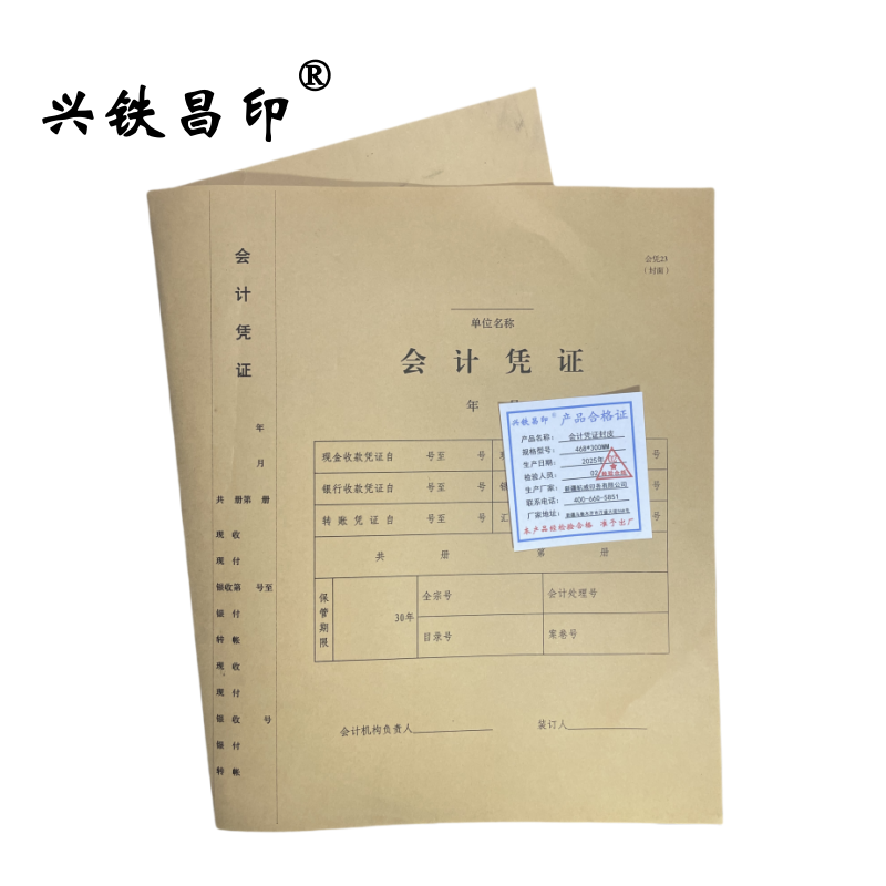 兴铁昌印 会计凭证封皮 468*300MM 张高清大图