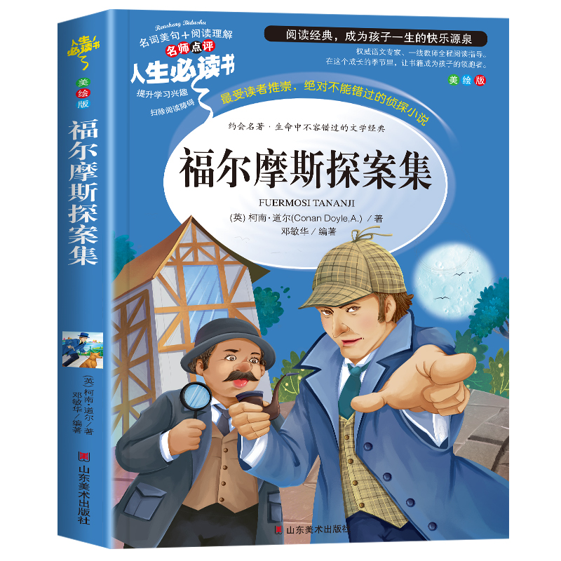 [正版]福尔摩斯探案集小学生版全集课外阅读书籍三四五六年级必读青少年版儿童文学读物侦探推理外国小说故事书原版原著全集高清大图