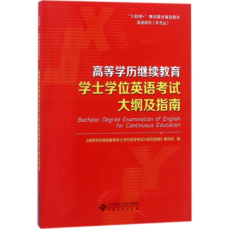 醉染图书高等士学英语大纲及指南9787566415394高清大图