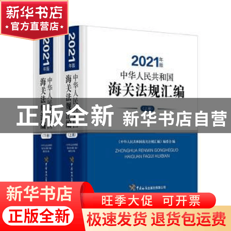 正版 中华人民共和国海关法规汇编(2021年版) 《中华人民共和国海图片