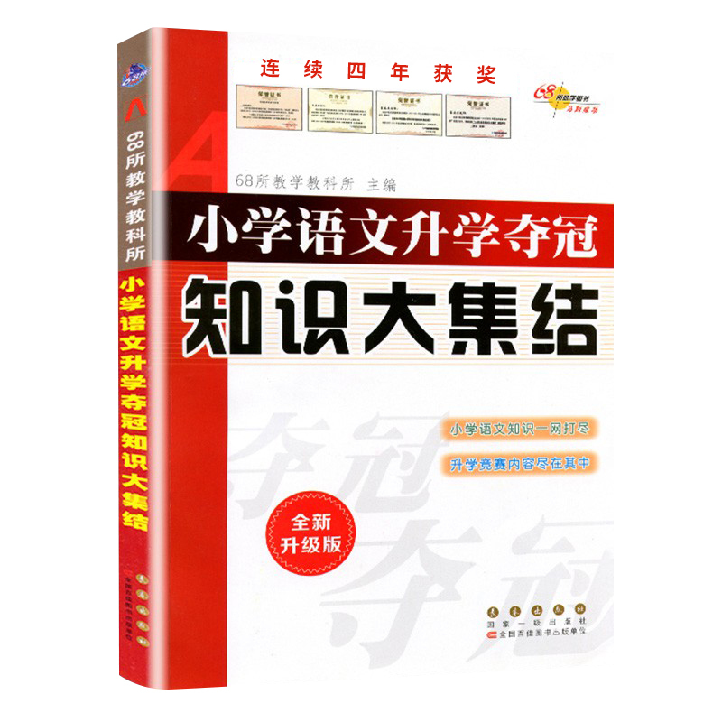[语文+数学]知识大集结+真题卷-4本套 小学通用 [正版]2024小升初知识大集结小学语文数学英语升学夺冠基础重点知识