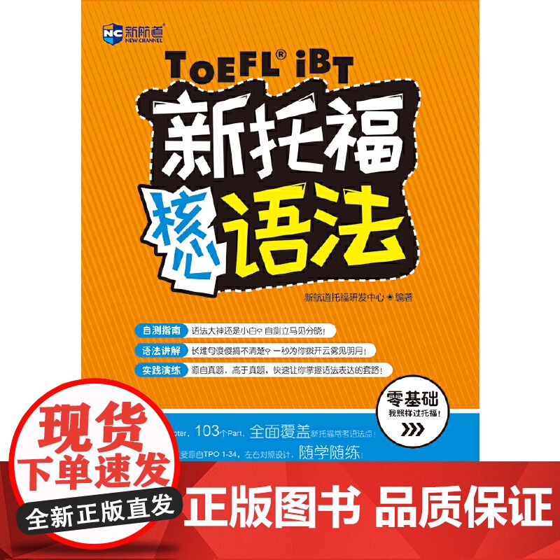 新托福核心语法 新航道TOEF图书高清大图