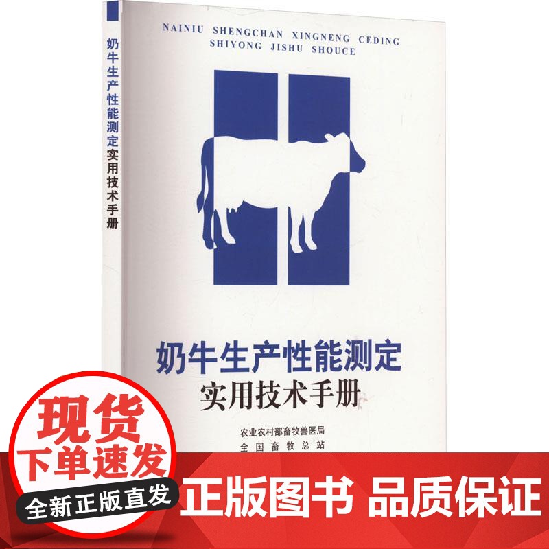 奶牛生产性能测定实用技术手册 农业农村部畜牧兽医局 全国畜牧总站 编 9787109313309 中国农业出版社高清大图