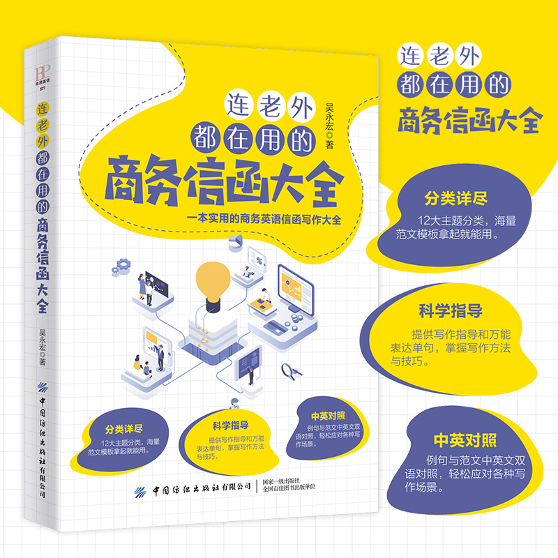 [正版]连老外都在用的商务信函大全 吴永宏 商务英语信函写作书籍商务职场英语 英文E-mail范本英文E-mail应用