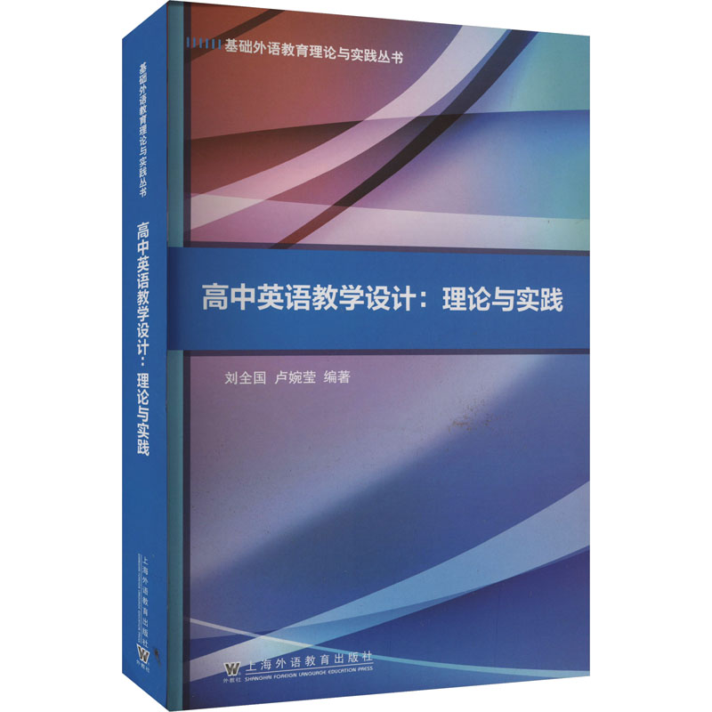 【M】高中英语教学设计:理论与实践-9787544673051