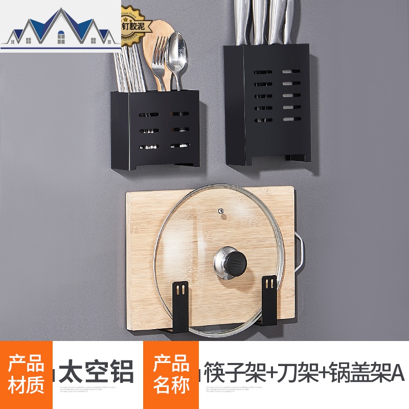 厨房置物架壁挂式收纳神器碗碟架锅盖架砧板刀架菜板筷子架免打孔_4_23 免打孔太空铝筷子架+刀架+锅盖架A