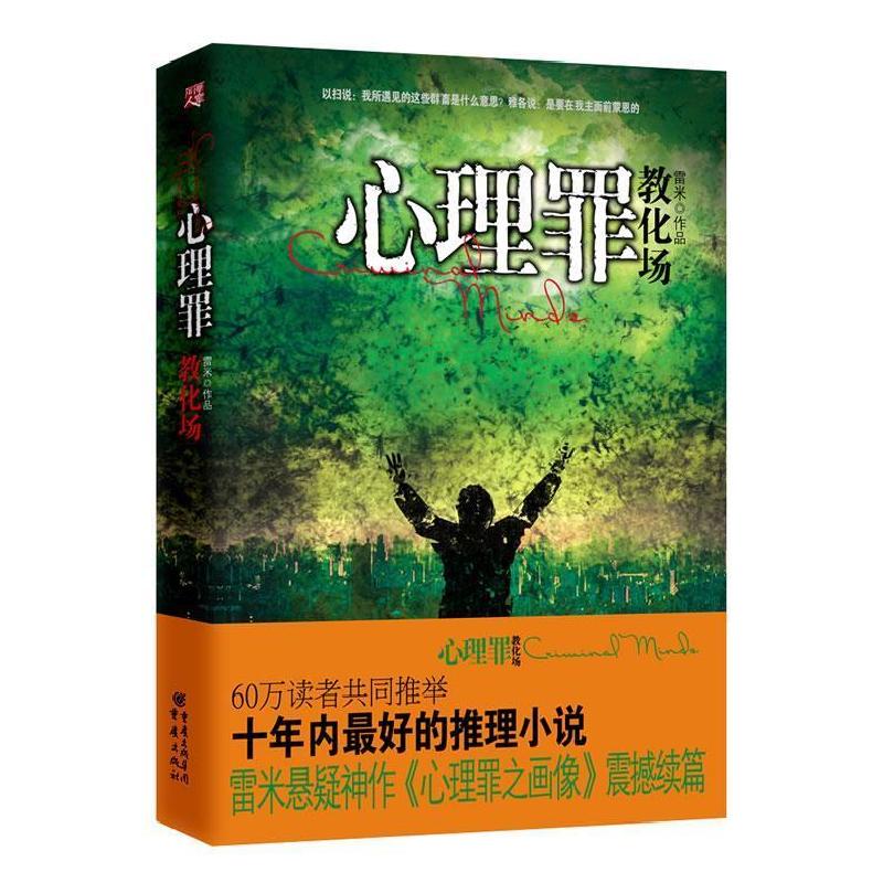 正版新书】心理罪教化场雷米作品9787229015220