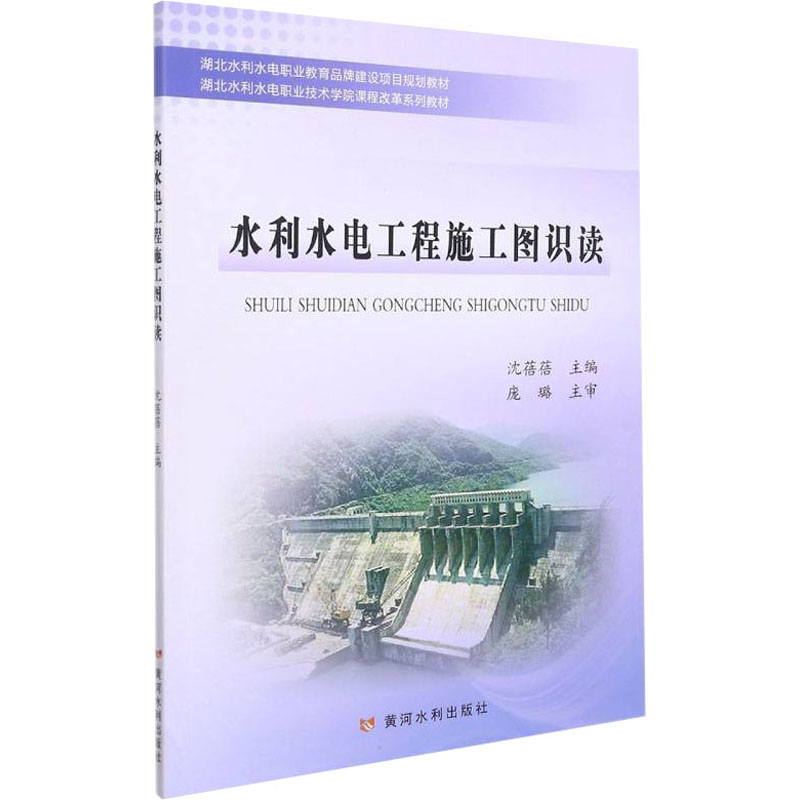 醉染图书水利水电工程施工图识读9787550930094高清大图
