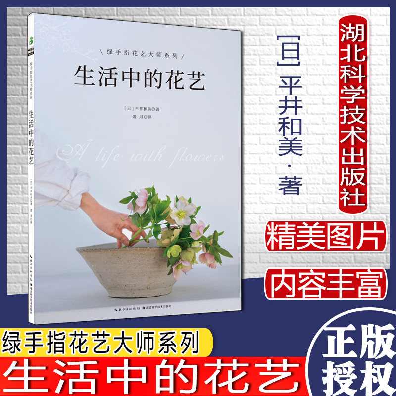 [醉染正版]花艺大师系列 零基础花艺入门 花艺书籍 养花插花书籍 设计书花图鉴鉴赏花卉盆景花语书湖北科学技术出版社978高清大图