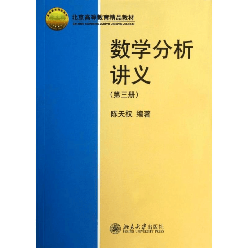 醉染图书数学分析讲义9787301177471图片