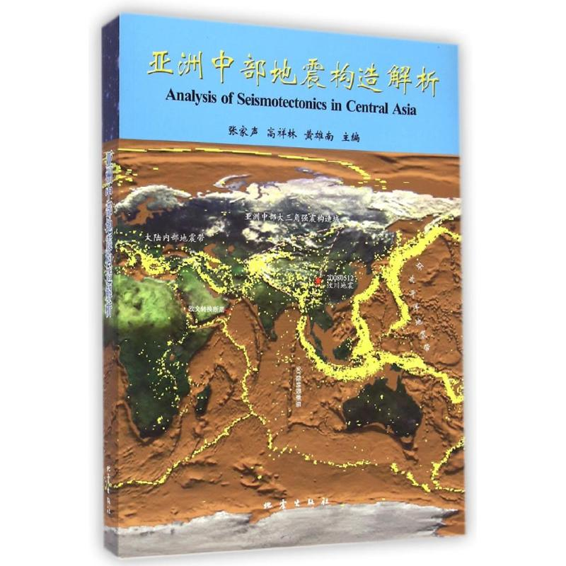 正版新书】亚洲中部地震构造解析张家声9787502844479