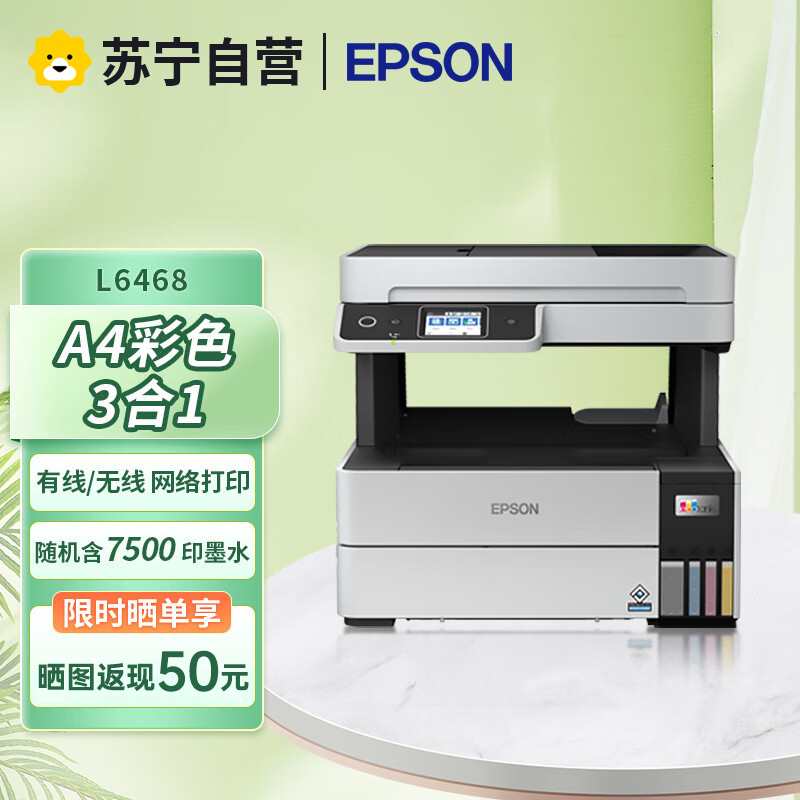 爱普生(EPSON) L6468 A4彩色商用墨仓式数码多功能打印复印扫描一体机自动双面无线WIF替代L6168 标配高清大图