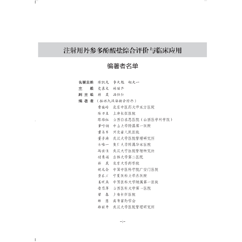 醉染图书注用丹参多酚酸盐综合评价与临床应用9787030688477高清大图