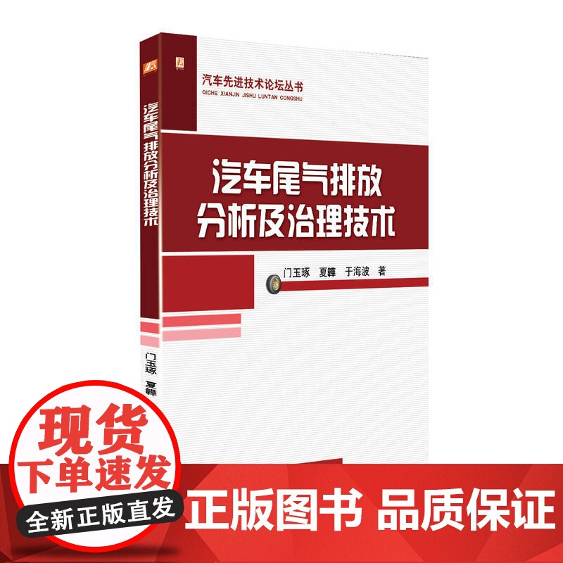 定制断版书 请单独 汽车尾气排放分析及治理技术 门玉琢 9787111566854 机械工业出版社高清大图