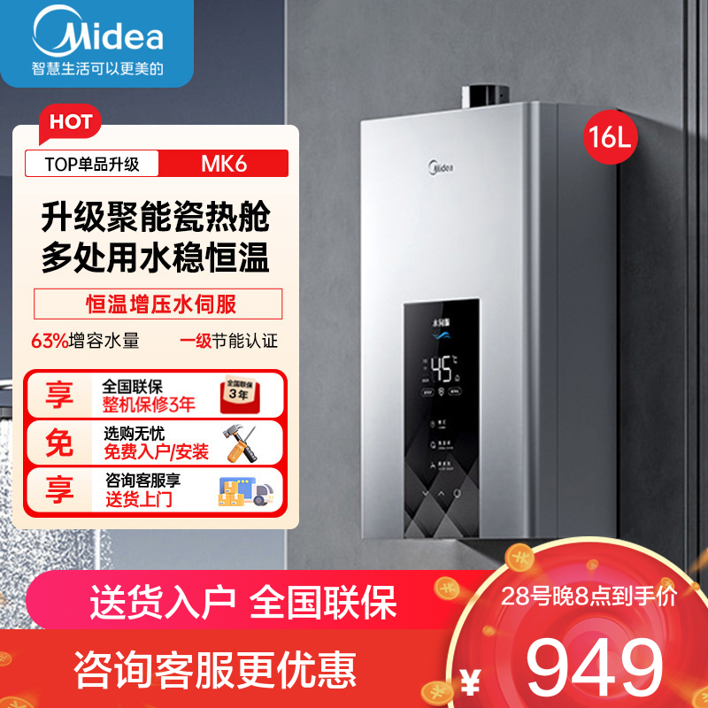 美的16升燃气热水器JSQ30-MK6