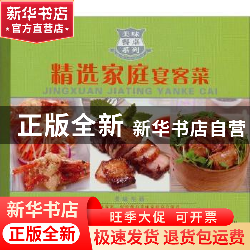 正版 精选家庭宴客菜 陈绪荣主编 哈尔滨出版社 97875484