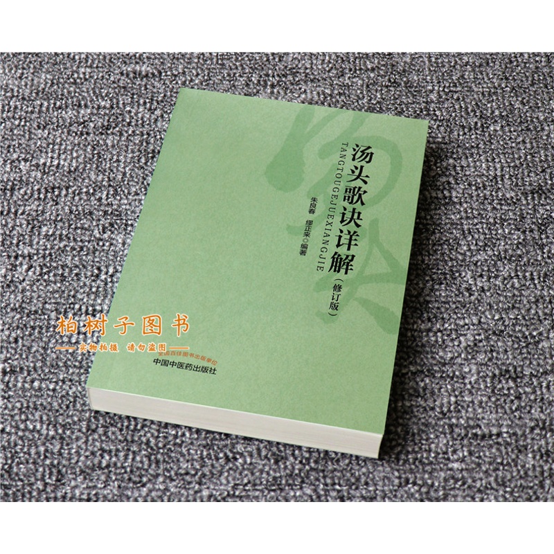 [正版]汤头歌诀详解(修订版)朱良春 方剂学基础理论常用方剂用法妇科儿科临床经验中医书籍中医药出版社高清大图