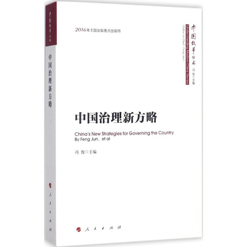 正版新书]中国治理新方略冯俊9787010172866高清大图