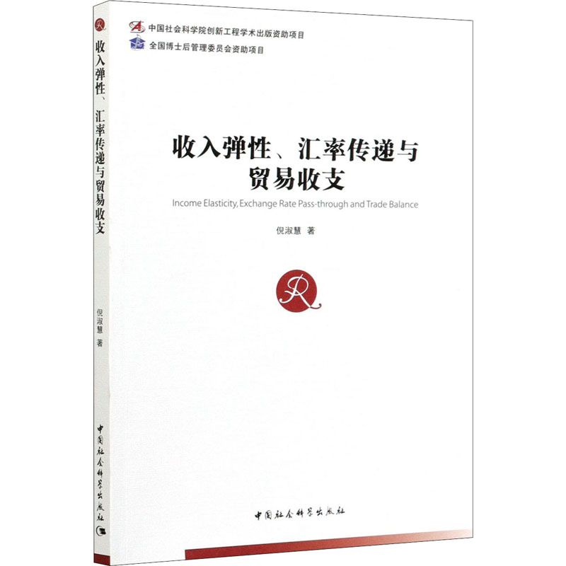 醉染图书收入弹、汇率传递与贸易收支97875203765高清大图