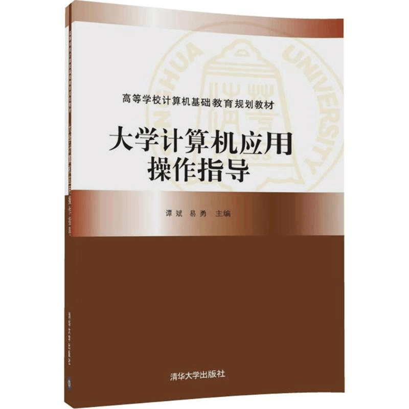 醉染图书大学计算机应用操作指导9787302479192图片