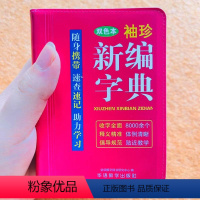新编字典[袖珍版] 小学通用 [正版]小学1-6年级通用袖珍版新编字典小学生工具书小本迷你字典双色本书籍新编字典口袋书小