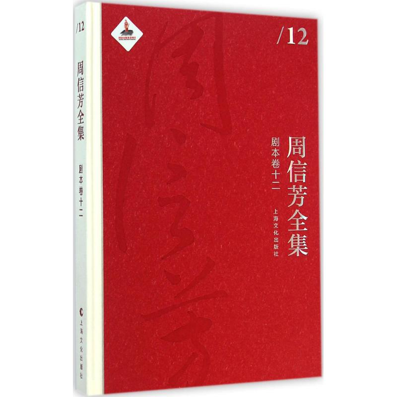 【M】周信芳全集-9787553503424