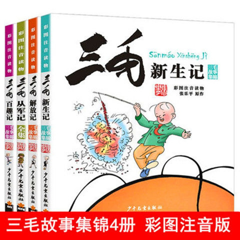 三毛流浪记4册 漫画书三毛流浪记系列全集注音版三毛从军记小学生课外阅读书