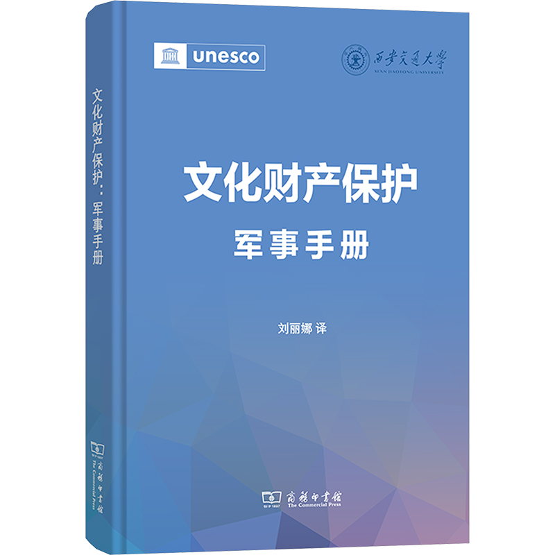 【N】文化财产保护 军事手册-9787100235167